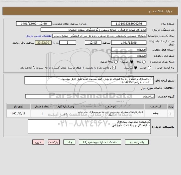 استعلام پاکسازی و اصلاح راه پله فضای دو پوش گنبد مسجد امام طبق فایل پیوست
اسناد خزانه 1404/3/26
سود و افزایشات قانوی توسط اداره محاسبه میشود