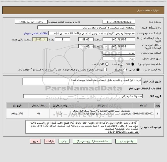 استعلام خرید 3 نوع اسید و پتاسیم طبق لیست و مشخصات پیوست شده