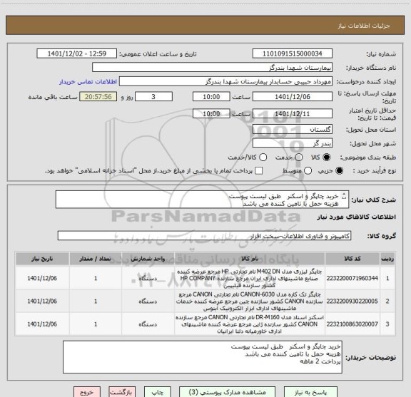 استعلام خرید چاپگر و اسکنر   طبق لیست پیوست
هزینه حمل با تامین کننده می باشد
پرداخت 2 ماهه