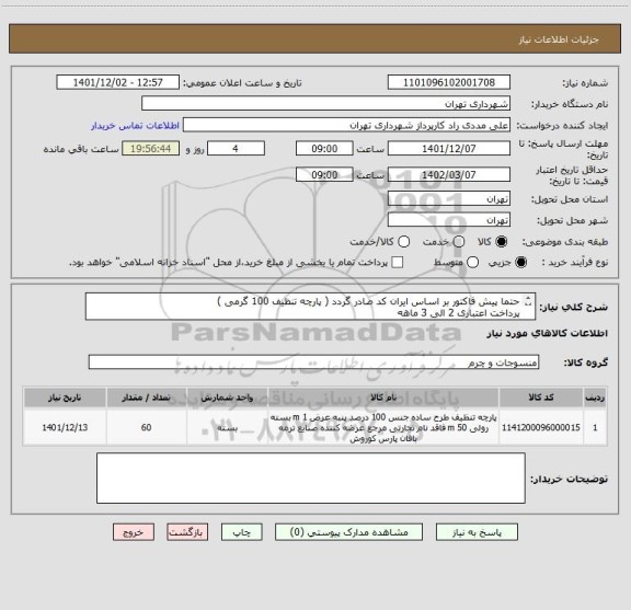 استعلام حتما پیش فاکتور بر اساس ایران کد صادر گردد ( پارچه تنظیف 100 گرمی )
پرداخت اعتباری 2 الی 3 ماهه
09126234159 مددی