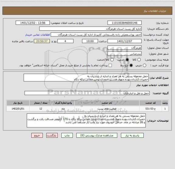 استعلام حمل محموله پستی به هر تعداد و اندازه از پارسیان به حمیران،کناردان،بهده،چهواز،هشنیز،احمدی،بوچیر،عمانی،برکه دکاء