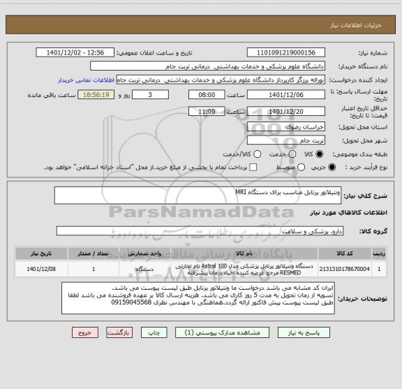 استعلام ونتیلاتور پرتابل مناسب برای دستگاه MRI