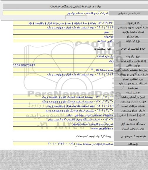 مناقصه, ۰۱/۱۰۴۴ - احداث ایستگاه پمپاژ فاضلاب ۷ و ۸ بندر دیلم