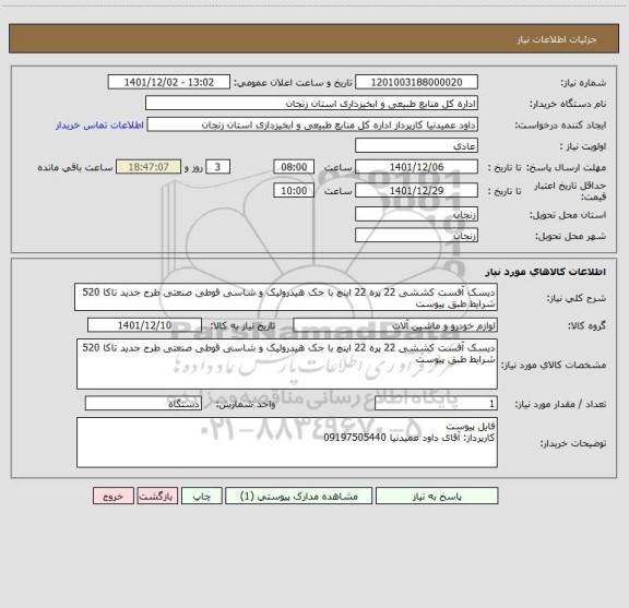 استعلام دیسک آفست کششی 22 پره 22 اینچ با جک هیدرولیک و شاسی قوطی صنعتی طرح جدید تاکا 520
شرایط طبق پیوست