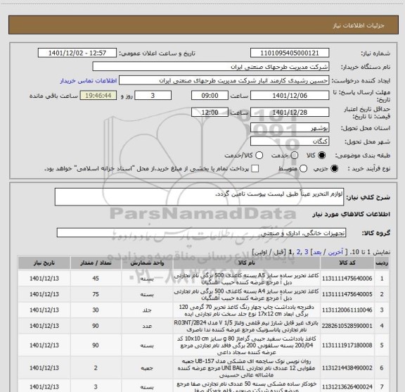 استعلام لوازم التحریر عیناً طبق لیست پیوست تامین گردد.