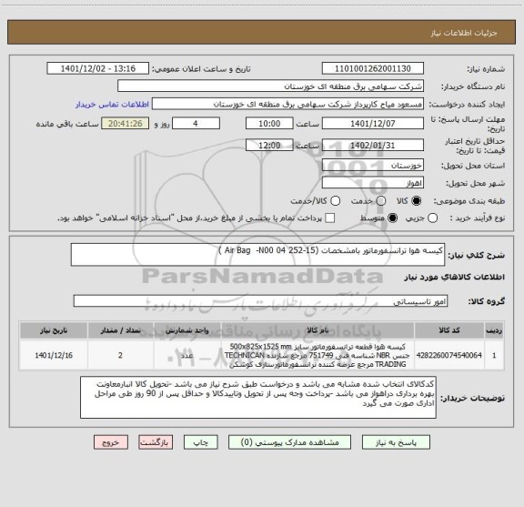 استعلام کیسه هوا ترانسفورماتور بامشخصات (Air Bag  -N00 04 252-15 )