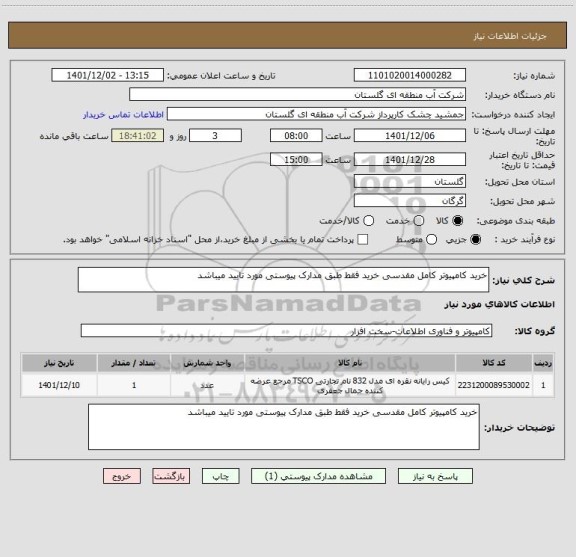 استعلام خرید کامپیوتر کامل مقدسی خرید فقط طبق مدارک پیوستی مورد تایید میباشد