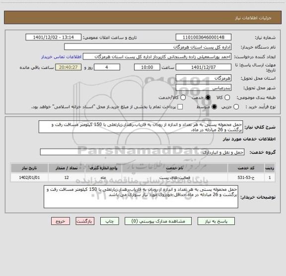 استعلام حمل محموله پستی به هر تعداد و اندازه از رودان به فاریاب،رهدار،زیارتعلی با 150 کیلومتر مسافت رفت و برگشت و 26 مبادله در ماه،