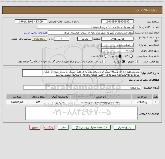 استعلام پیمانکارجهت اجرای توسعه سنگ فرش پیاده روی پارک ملت  سنگ خریداری شده از ردیف طرح178خ1502001با شهرداری و تامین مصالح پای کار با پیمانکار مطابق پیوست