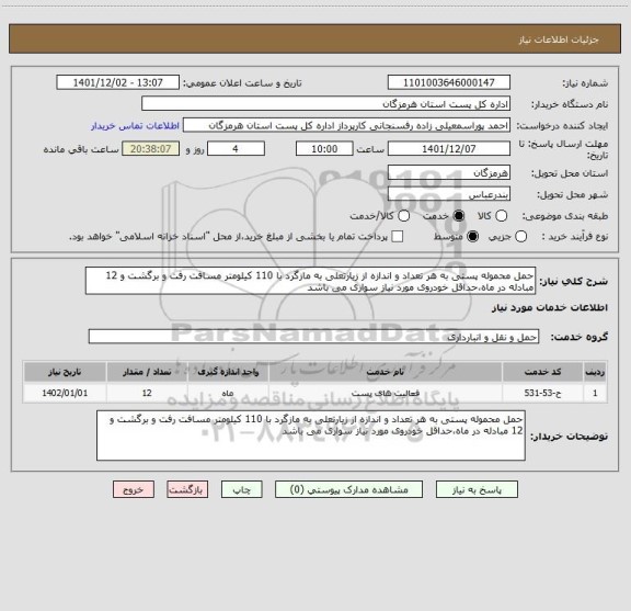استعلام حمل محموله پستی به هر تعداد و اندازه از زیارتعلی به مازگرد با 110 کیلومتر مسافت رفت و برگشت و 12 مبادله در ماه،حداقل خودروی مورد نیاز سواری می باشد
