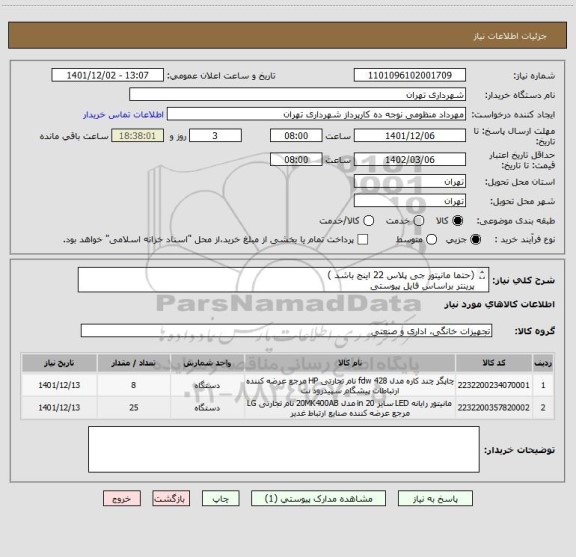 استعلام (حتما مانیتور جی پلاس 22 اینج باشد )
پرینتر براساس فایل پیوستی
پرداخت اعتباری 3 ماهه