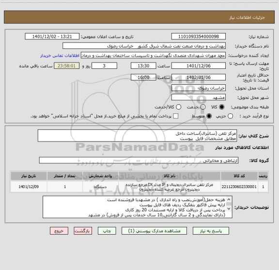 استعلام مرکز تلفن (سانترال)ساخت داخل  
مطابق مشخصات فایل  پیوست