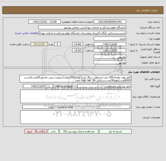 استعلام کاور پروب واژینال100 عدد.دستکش ساق بلند(کورتاژ)100جفت.اسپلینت بینی خارجی30عدد.لانست 6000عدد.ژلفوم30عدد.دستکش high risk  50 جفت
