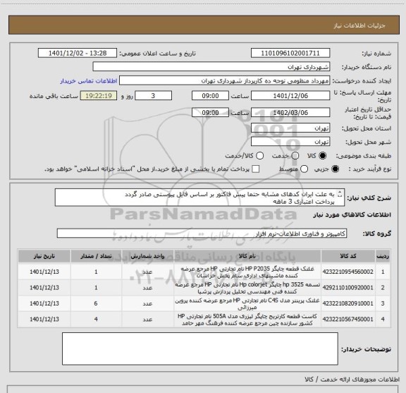 استعلام به علت ایران کدهای مشابه حتما پیش فاکتور بر اساس فایل پیوستی صادر گردد
پرداخت اعتباری 3 ماهه
هماهنگی الزامیست 09128197959