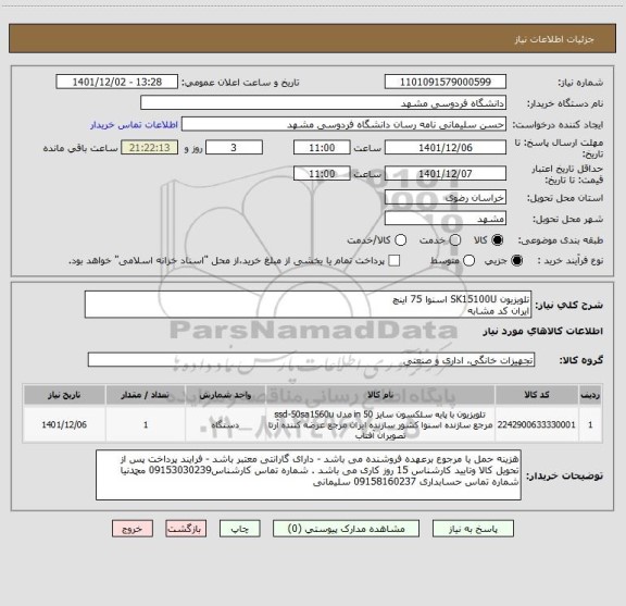 استعلام تلویزیون SK15100U اسنوا 75 اینچ 
ایران کد مشابه