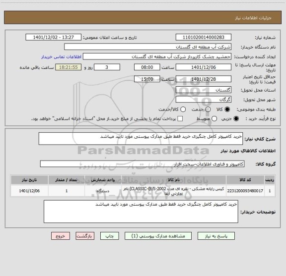 استعلام خرید کامپیوتر کامل چنگیزی خرید فقط طبق مدارک پیوستی مورد تایید میباشد