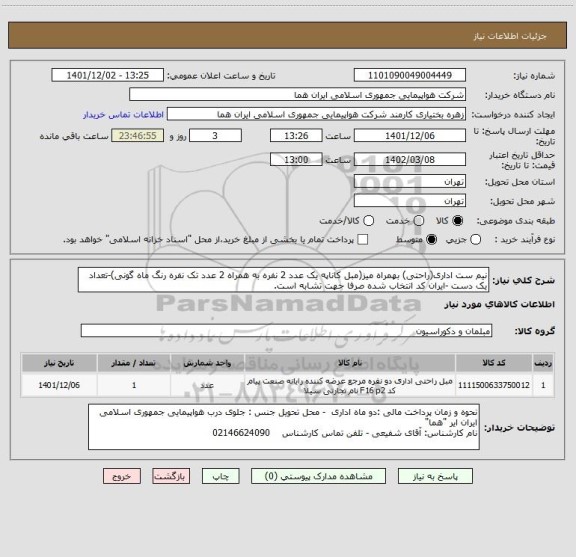 استعلام نیم ست اداری(راحتی) بهمراه میز(مبل کاناپه یک عدد 2 نفره به همراه 2 عدد تک نفره رنگ ماه گونی)-تعداد یک دست -ایران کد انتخاب شده صرفا جهت تشابه است.