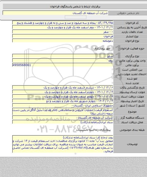 مناقصه, استعلام قیمت: عملیات لایروبی و ساماندهی کانال هدایت سیل آلاگل در پایین دست دریچه داشلی برون