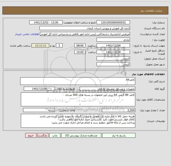 استعلام کاغذA4
