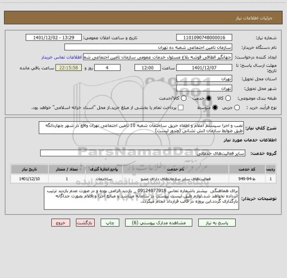 استعلام نصب و اجرا سیستم اعلام و اطفاء حریق ساختمان شعبه 10 تامین اجتماعی تهران واقع در شهر چهاردانگه طبق ضوابط سازمان اتش نشانی (وندور لیست)