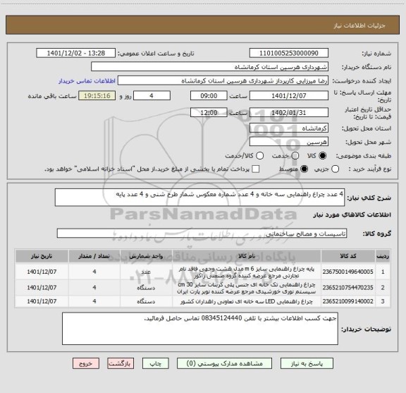 استعلام 4 عدد چراغ راهنمایی سه خانه و 4 عدد شماره معکوس شمار طرح شنی و 4 عدد پایه