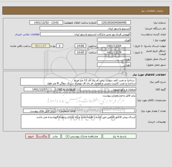 استعلام  ساخت و نصب کمد دیواری ریلی ام دی اف 12 متر مربع
ساخت و نصب کابینت زمینی و هوایی ام دی اف بهمراه سینک دولگن 8 متر طول