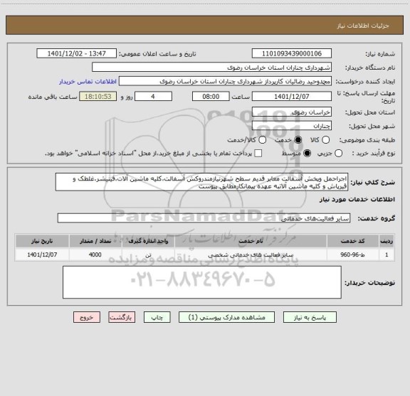 استعلام اجراحمل وپخش آسفالت معابر قدیم سطح شهرنیازمندروکش آسفالت،کلیه ماشین آلات،فینیشر،غلطک و قیرپاش و کلیه ماشین آلاتبه عهده پیمانکارمطابق پیوست