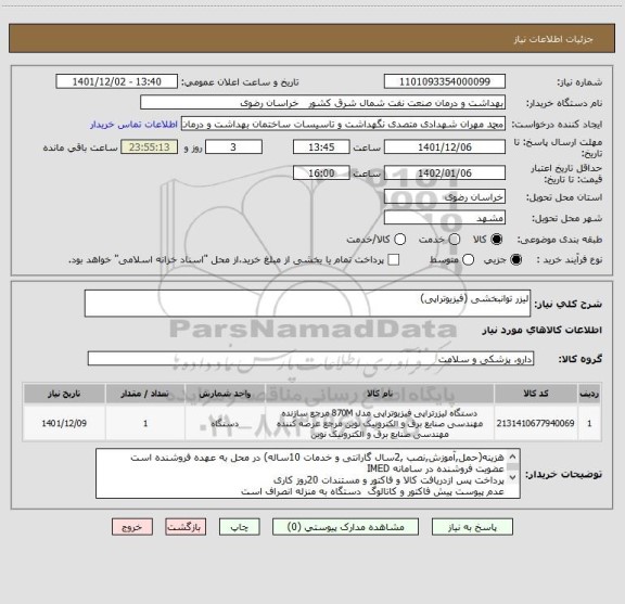 استعلام لیزر توانبخشی (فیزیوتراپی)