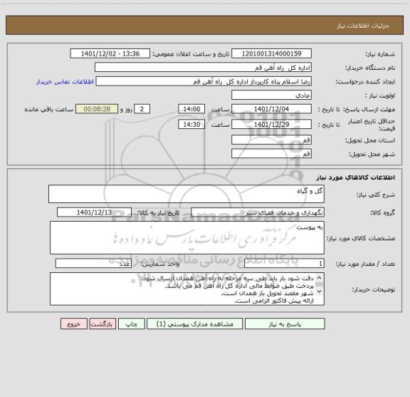استعلام گل و گیاه