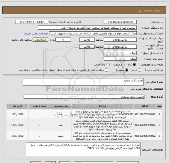 استعلام لوازم یدکی خودرو