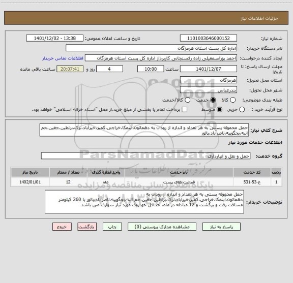 استعلام حمل محموله پستی به هر تعداد و اندازه از رودان به دهماتون،آبنمکا،خراجی،کمیز،خیرآباد،نزک،برنطین،جغین،جم انبه،بجگوییه،ناصرآباد،پالور