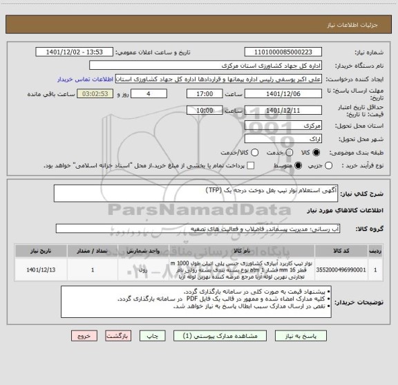 استعلام آگهی استعلام نوار تیپ بغل دوخت درجه یک (TFP)