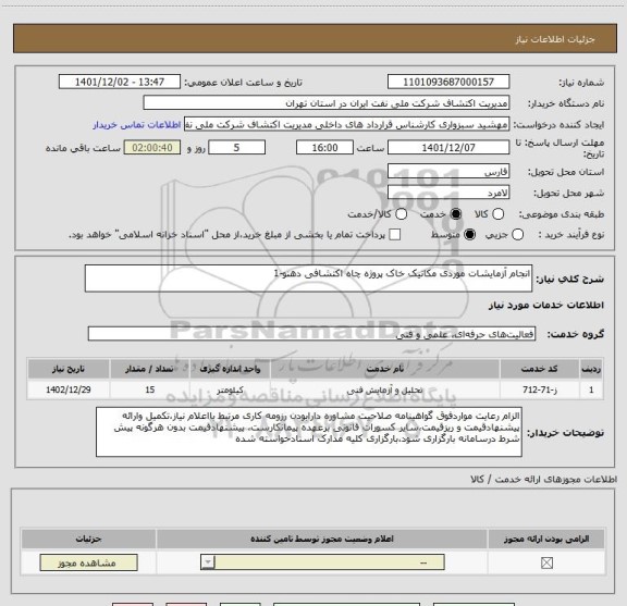 استعلام انجام آزمایشات موردی مکانیک خاک پروژه چاه اکتشافی دهنو-1