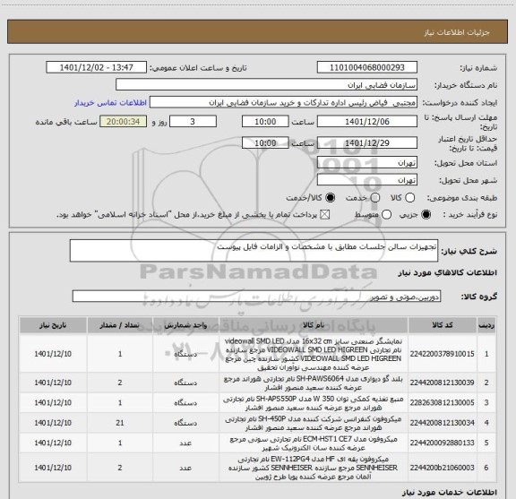 استعلام تجهیزات سالن جلسات مطابق با مشخصات و الزامات فایل پیوست