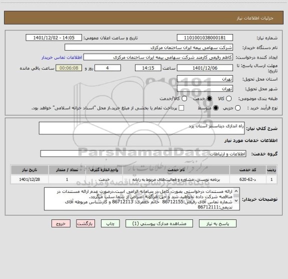 استعلام راه اندازی دیتاسنتر استان یزد