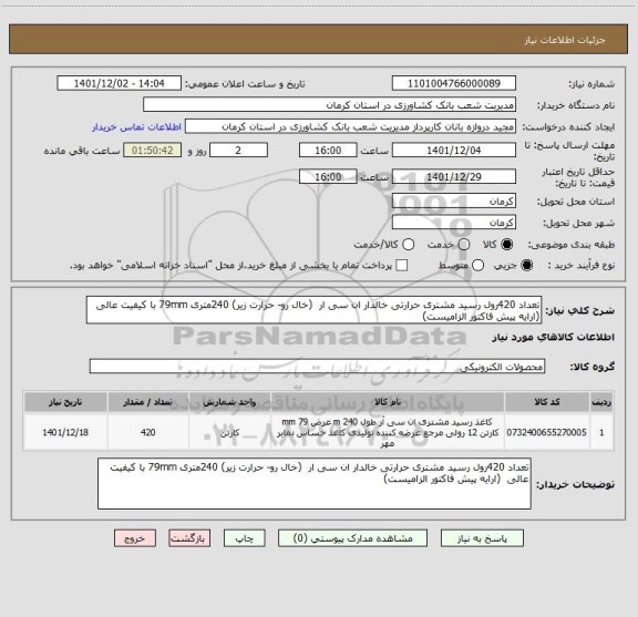 استعلام تعداد 420رول رسید مشتری حرارتی خالدار ان سی ار  (خال رو- حرارت زیر) 240متری 79mm با کیفیت عالی  (ارایه پیش فاکتور الزامیست)
