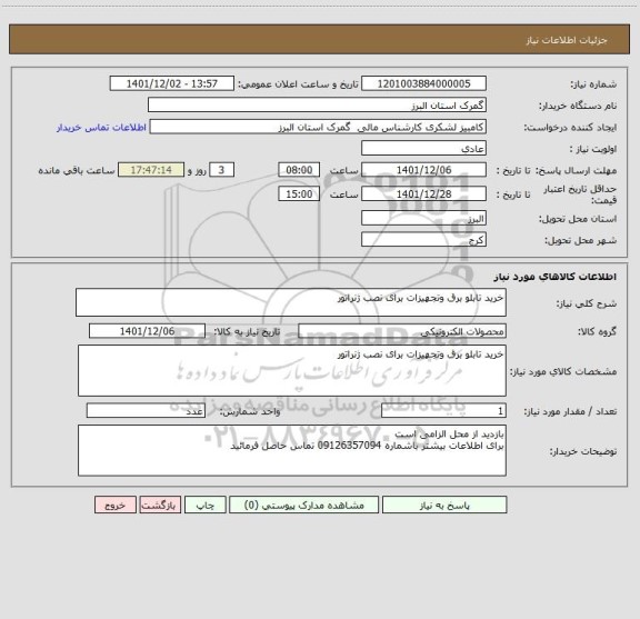استعلام خرید تابلو برق وتجهیزات برای نصب ژنراتور