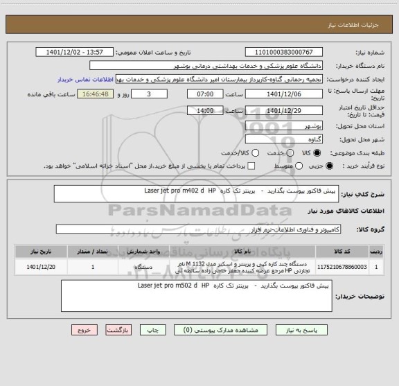 استعلام  پیش فاکتور پیوست بگذارید  -   پرینتر تک کاره  Laser jet pro m402 d  HP