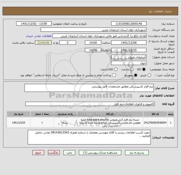 استعلام نرم افزار کسپرسکی مطابق مشخصات فایل پیوستی