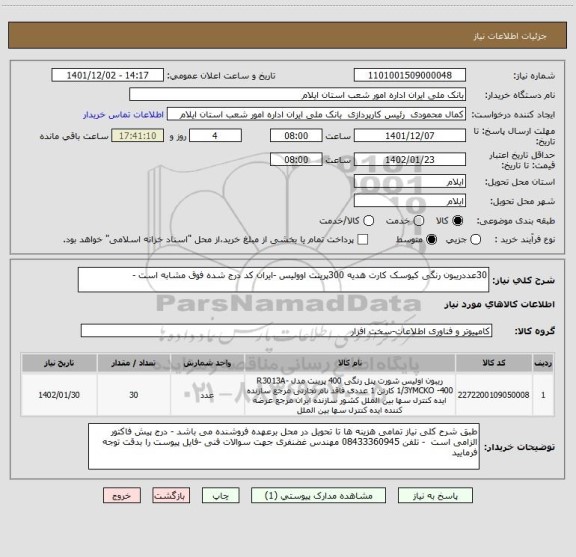 استعلام 30عددریبون رنگی کیوسک کارت هدیه 300پرینت اوولیس -ایران کد درج شده فوق مشابه است -