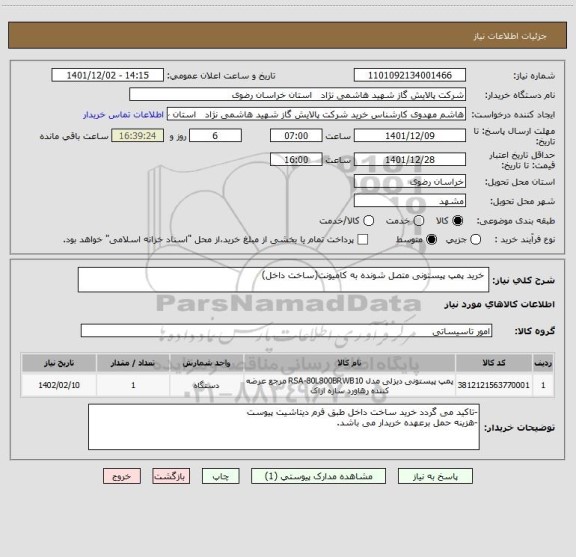 استعلام  خرید پمپ پیستونی متصل شونده به کامیونت(ساخت داخل)