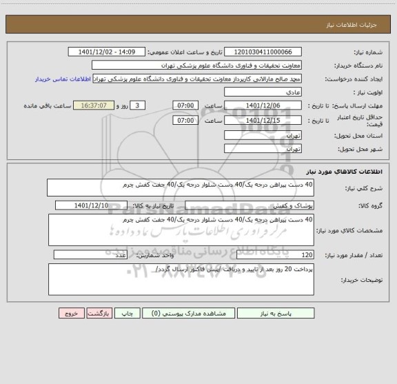 استعلام 40 دست پیراهن درجه یک/40 دست شلوار درجه یک/40 جفت کفش چرم
