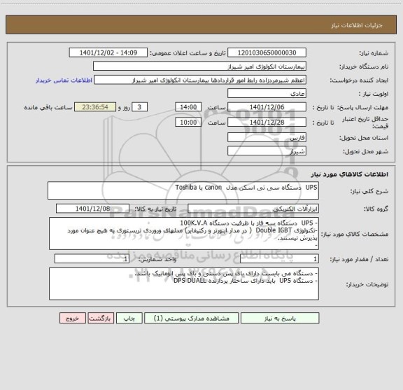استعلام UPS  دستگاه سی تی اسکن مدل  canon یا Toshiba