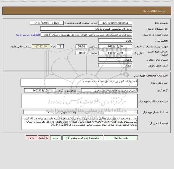 استعلام کامپیوتر اسکنر و پرینتر مطابق مشخصات پیوست