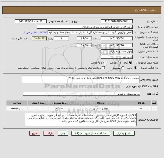 استعلام دوربین بدون آئینه alpha a7c body sony همراه با لنز سونی 60-28