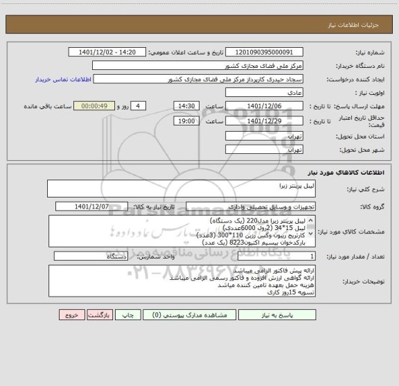استعلام لیبل پرینتر زبرا