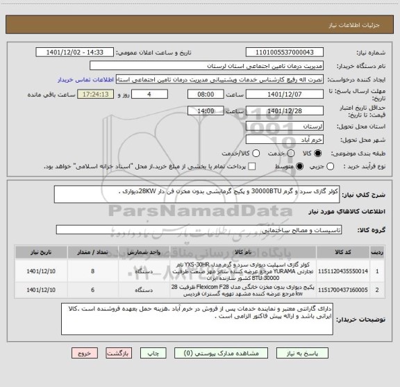 استعلام کولر گازی سرد و گرم 30000BTU و پکیج گرمایشی بدون مخزن فن دار 28KWدیواری .