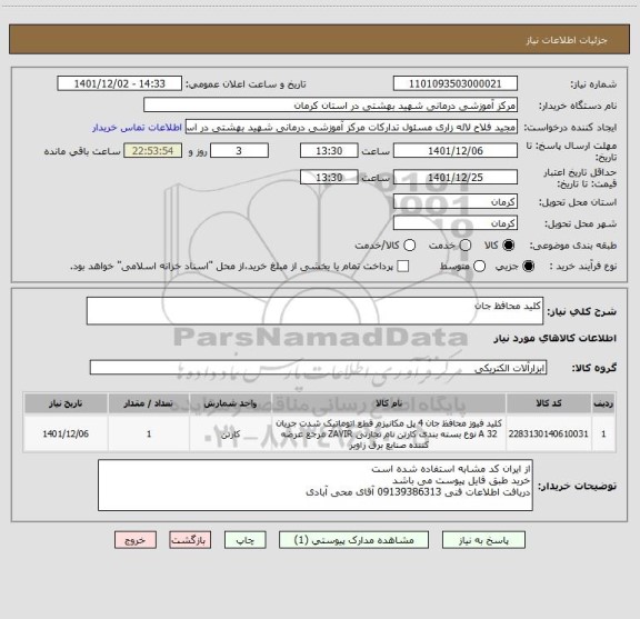 استعلام کلید محافظ جان