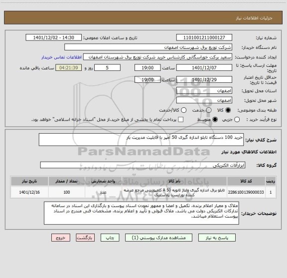 استعلام خرید 100 دستگاه تابلو اندازه گیری 50 آمپر با قابلیت مدیریت بار