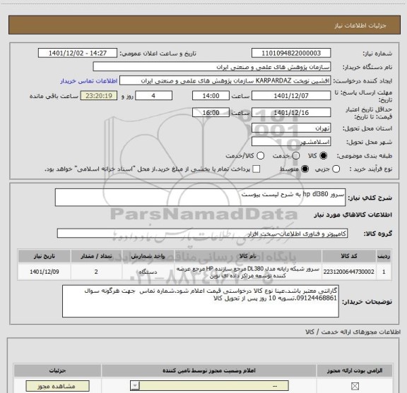 استعلام سرور hp dl380 به شرح لیست پیوست